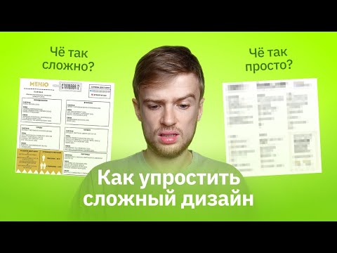 Видео: Упрощение сложного дизайна. Меню кафе с таблицами