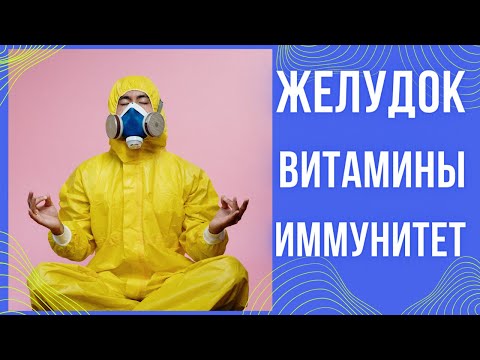 Видео: Желудок, ГЭРБ. Витамины. Иммунная система.