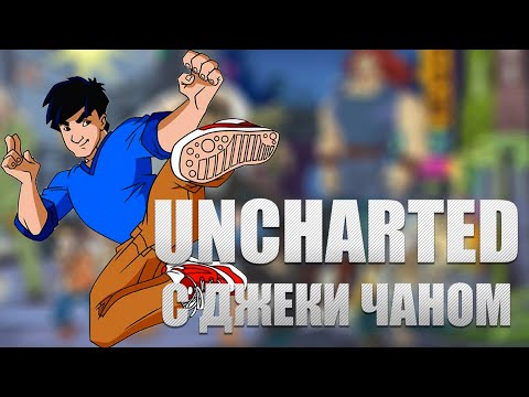 Видео: Uncharted с ДЖЕКИ ЧАНОМ - Jackie Chan Adventures [Бородатые игры Lite]