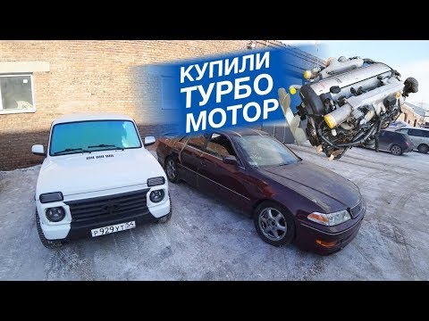 Видео: КУПИЛ ТУРБО МОТОР за 105.000 руб на 280лс! Тойота Марк 2
