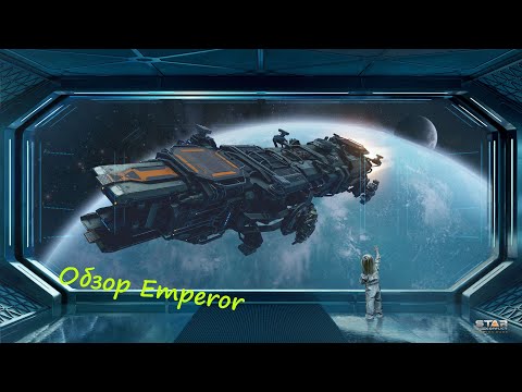 Видео: Обзор эсминца империи 17 ранга Emperor