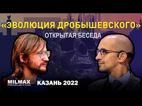 Видео: "Эволюция Дробышевского" открытая беседа (Milmax Science Kazan 2022) С.Дробышевский, А.Санчез