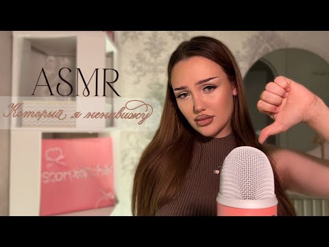 Видео: асмр который я ненавижу 👎🏼