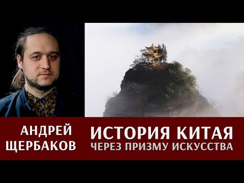 Видео: История Китая через призму искусства. Андрей Щербаков. Часть 1