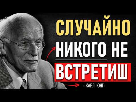 Видео: Закон РЕЗОНАНСА: вы НИКОГДА НИКОГО не встречаете СЛУЧАЙНО | карл юнг 🔥