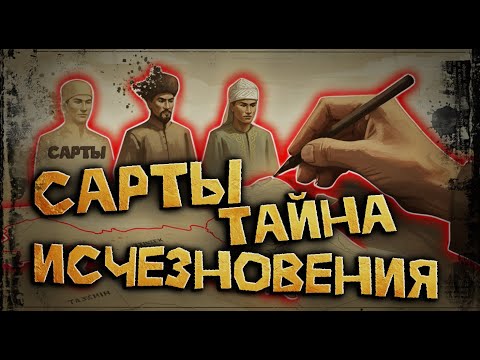 Видео: Тайна Сартов - Почему Древний Народ Центральной Азии Пропал Без Следа?