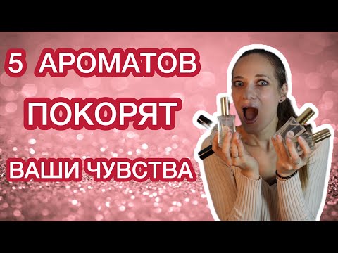 Видео: 5 АРОМАТОВ, КОТОРЫЕ ПОКОРЯТ ВАШИ ЧУВСТВА#ароматы #парфюмерия