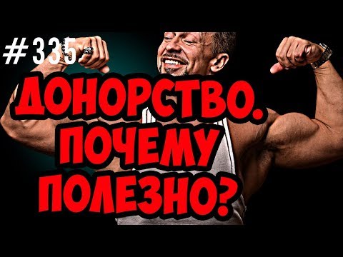 Видео: донорство это полезно