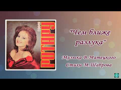 Видео: "Чем ближе разлука" София Ротару (1990 г)