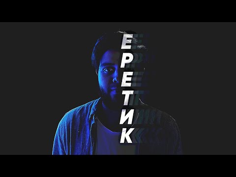 Видео: Heretic | Gable Price and Friends | Давыдов Артур - M.Worship (Cover)