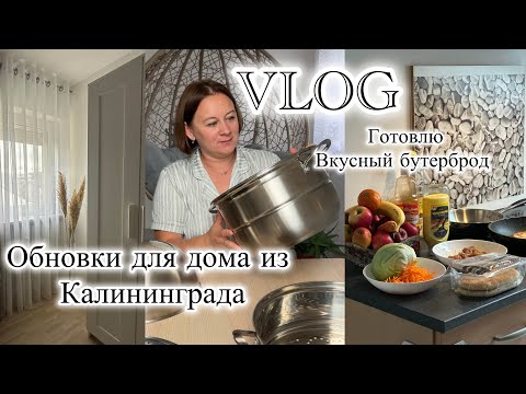 Видео: Обновки для дома из Калининграда/ Готовлю вкусный бутерброд 🥪 