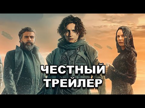 Видео: «Дюна»  | Честный трейлер / Dune: Part One (2021) | Honest Trailers по-русски