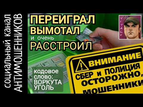 Видео: Мошенника из сбербанка и полиции, вымотаны и расстроены. Кодовое слово /СКАМ