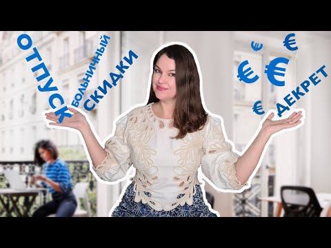 Видео: Работа во Франции. Льготы и другие плюшки.