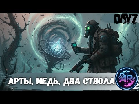 Видео: DAYZ STALKER | Арты, Медь, Два Ствола | MoonRock PvE DayZone