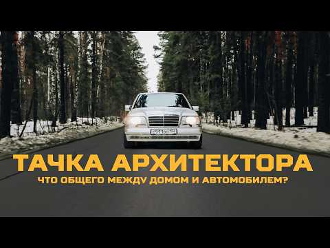 Видео: MERCEDES W124 — авто как произведение искусства | Тачка под задачку