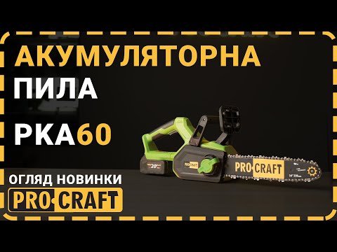 Видео: Новинка! Акумуляторна пила Procraft PKA60