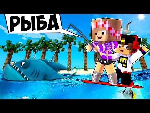 Видео: РЕБЕНОК И ДЕВУШКА Как пройти Майнкрафт, но как играть за рыба ! НУБ И ПРО ВИДЕО ТРОЛЛИНГ MINECRAFT