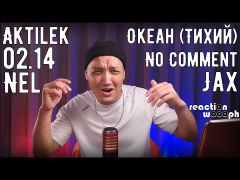 Видео: Реакция 35 | Океан (Тихий) | Aktilek | Jax feat. Nel (02.14) | 02.14, No Comment | Homa MusicANT