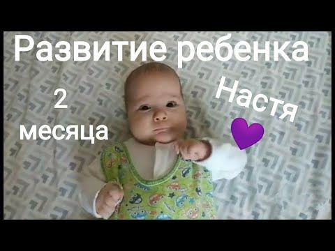Видео: Развитие ребенка в 2 месяца. Что умеет малыш?!?