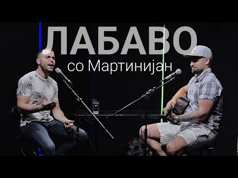 Видео: Лабаво со Мартинијан