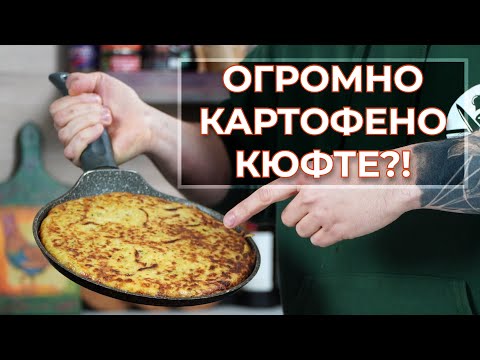 Видео: Пататник на тиган - ако обичате картофи пробвайте тази рецепта!