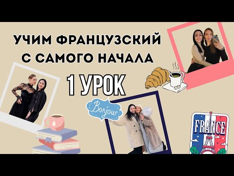 Видео: 1 Урок французского языка, учим с 0. Новый проект.