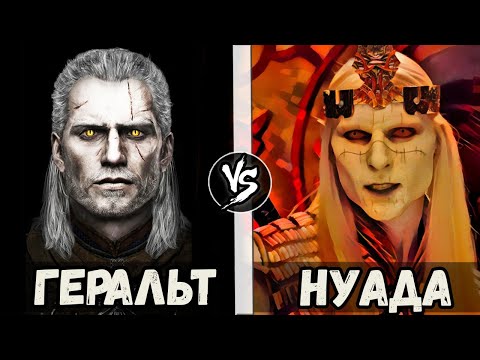 Видео: Принц Нуада VS Геральт из Ривии [Ведьмак] Кто Кого?