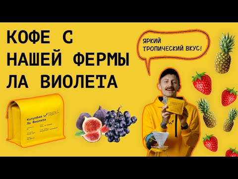 Видео: Кофе с нашей фермы Ла Виолета! Как приготовить кофе в воронке V60 (пуровер/харио)