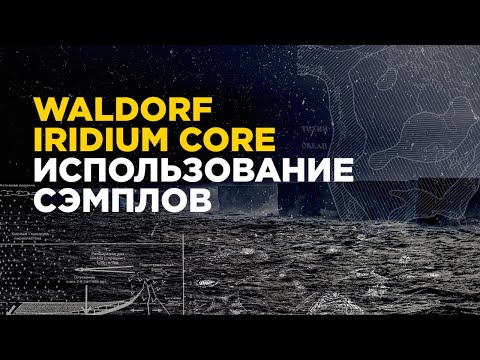 Видео: Воспроизведение семплов на waldorf iridium core