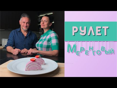 Видео: ПОТРЯСАЮЩИЙ меренговый РУЛЕТ | Легкий и простой РЕЦЕПТ ДЕСЕРТА | Лиза Глинская |Эктор|Naked Kitchen