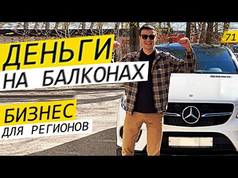 Видео: Начни бизнес с нуля. Бизнес идея для регионов. Отделка балконов