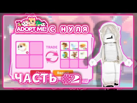 Видео: АДОПТ МИ С НУЛЯ ЧАСТЬ 2/ ШОК ИНВЕНТАРЬ?!/ADOPT ME 