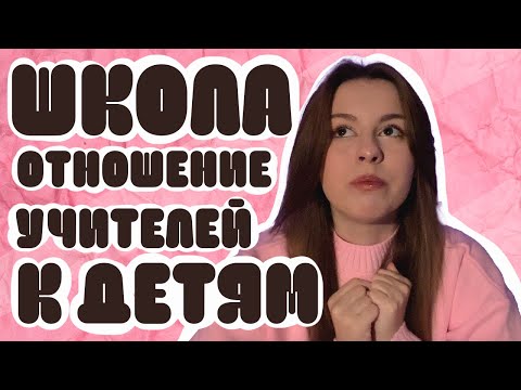 Видео: ШКОЛА | ОТНОШЕНИЕ К ДЕТЯМ
