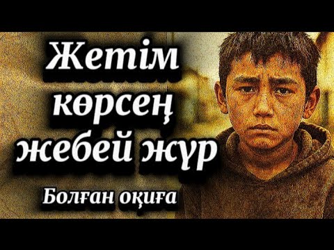 Видео: Жетім көрсең жебей жүр.Сабақ болар, әсерлі, болған оқиға желісімен...