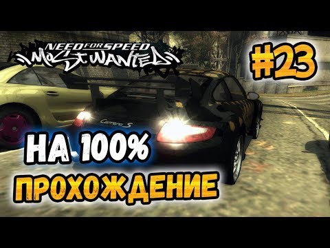 Видео: NFS: Most Wanted - ПРОХОЖДЕНИЕ НА 100% - #23