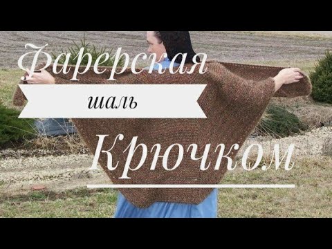 Видео: МК.ФАРЕРСКАЯ ШАЛЬ КРЮЧКОМ.КАК СВЯЗАТЬ ШАЛЬ С ВЫТАЧКАМИ, КРЮЧКОМ.