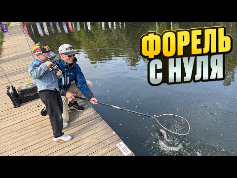 Видео: Ловля форели с НУЛЯ. То с чего начинается рыбалка на ПРУДОВУЮ форель!