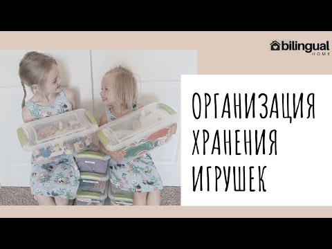 Видео: 🧸✨️ОРГАНИЗАЦИЯ ХРАНЕНИЯ ИГРУШЕК