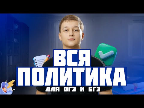 Видео: ВСЯ ПОЛИТИКА ЗА ЧАС | БЛОК ПОЛИТИКИ на ОГЭ и ЕГЭ