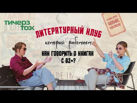 Видео: КАК организовать книжный клуб: опыт переводчика и преподавателя
