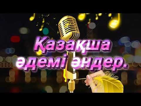 Видео: Қазақша әдемі әндер. Красивые казахские песни. Beautiful Kazakh songs.