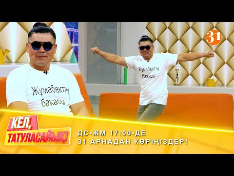 Видео: Жұмабектің бажасы: "СТУДИЯҒА КЕЛДІ" | ДС-ЖМ 17:00-де 31 арнадан көріңіздер!