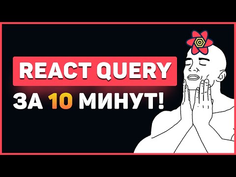 Видео: React Query за 10 минут! Быстрый курс