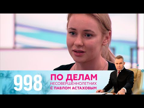 Видео: По делам несовершеннолетних | Выпуск 998