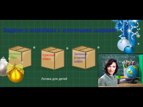 Видео: Задача о коробках с шарами