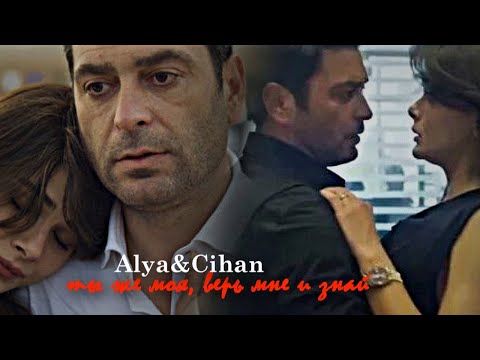 Видео: ►Alya&Cihan||ты же моя,верь мне и знай