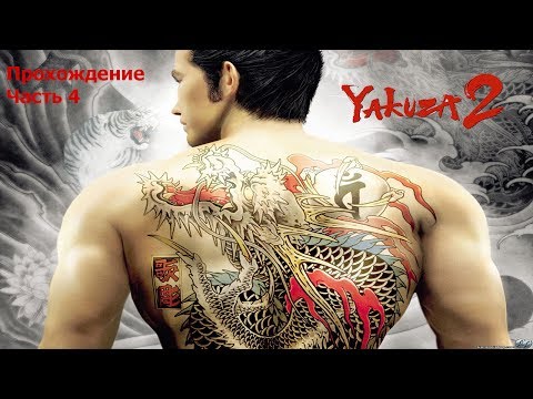 Видео: Yakuza 2 (Подобный дракону 2) Прохождение Часть 4