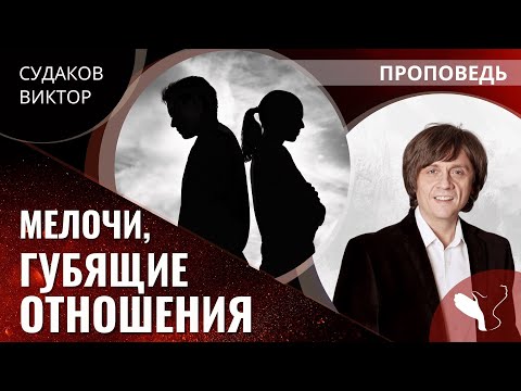 Видео: Виктор Судаков | Мелочи, губящие отношения | Проповедь
