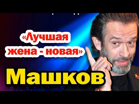 Видео: Менял жён как перчатки и отказался от дочери. Владимир Машков